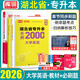 2026庫課湖北專升本英語2025新題型c語言電路計算機機械設(shè)計基礎(chǔ)必刷2000題歷年真題教材高等數(shù)學(xué)財務(wù)管理學(xué)醫(yī)學(xué)模擬試卷會計學(xué)復(fù)習(xí)書高數(shù)湖北省普通高校庫克統(tǒng)招專升本考試英語詞匯小藍(lán)書專業(yè)課 湖北專