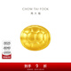 周大福文化祝福 富甲一方 定價(jià)足金黃金轉運珠 EOR1081生日禮物 EOR1081