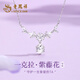 老鳳祥S999足銀項鏈女士經(jīng)典百搭氣質(zhì)高級感紀念日生日禮物送女友老婆 【一克拉】紫藤花開(kāi)項鏈