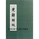【正版書(shū)】楚辭解故 朱季海(撰）著(zhù)，朱季海編 上海古籍出版社
