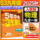 旗艦店】5年中考3年模擬九年級(jí)上冊(cè)下冊(cè)人教版 2025秋初中初三9年級(jí)上下冊(cè)練習(xí)冊(cè)五年中考三年模擬五三53天天練九上2026 九全一冊(cè)物理 人教版 2025秋