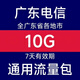 廣東電信流量包10GB7天有效 全國通用流量 立即到賬 電信流量包聯(lián)系客服辦理 10g七天