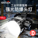 沃爾森 Warsun WE01雙防爆頭燈帶證LED燈芯充電遠射強光可充電超亮巡邏隔爆加油站化工專(zhuān)用 雙防爆資質(zhì)認證/持久續航40h