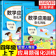 2025小學(xué)數(shù)學(xué)應(yīng)用題強(qiáng)化訓(xùn)練四年級上冊下冊 配套人教版計算題口算天天練習(xí)題思維專項訓(xùn)練 4年級上下同步練習(xí)冊混合運(yùn)算 奧數(shù)舉一反三 【全2冊】數(shù)學(xué)應(yīng)用題上冊+下冊