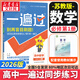 高中一遍過(guò)高一必修一上學(xué)期物理必修三數學(xué)化學(xué)生物2026【科目自選】必修二2必修一必修1一遍過(guò)2025必修二 京東快遞包郵 高中學(xué)思過(guò)3區8過(guò)刷新題天星教育高中教輔 【必修一】數學(xué) 蘇教版（2026高