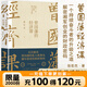 曾國藩的經(jīng)濟課 張宏杰著(zhù) 曾國藩傳后重磅力作 解讀曾國藩的私人賬簿及湘軍創(chuàng  )業(yè)的財政密碼 特色人生進(jìn)階典范 磨鐵圖書(shū)正版包郵