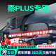晉御滋比亞迪秦plusdmi/EV行車(chē)記錄儀高清免走線(xiàn)原廠(chǎng)前后雙錄專(zhuān)車(chē)專(zhuān)用 2024款 秦plus 榮耀版 DM-i 標清【單鏡頭】1080P+64G