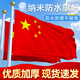 紀(jì)儷田加厚國(guó)旗五星紅旗標(biāo)準(zhǔn)戶外旗幟納米防水防曬爬山5號(hào)國(guó)慶節(jié)裝飾旗子不易褪色