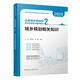 2025注冊城鄉(xiāng)規(guī)劃師職業(yè)資格考試輔導(dǎo)教材 2 城鄉(xiāng)規(guī)劃相關(guān)知識