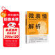 微表情解析：瞬間洞穿微表情之下的人心與情緒密碼