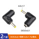 匯君DC轉(zhuǎn)換插頭直流電源5.5/2.1/1.35母轉(zhuǎn)公轉(zhuǎn)換頭筆記本轉(zhuǎn)接頭電源頭 DC5.5*2.1母轉(zhuǎn)4.0*1.7公彎頭2只