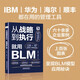 從戰(zhàn)略到執(zhí)行，就用BLM