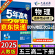 高二下冊選修三2025版五年高考三年模擬選擇性必修第三冊53高中選修3新教材同步練習冊5年高考3年模擬五三 物理選修三（人教）