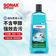 索納克斯（SONAX）德國進(jìn)口汽車玻璃水強(qiáng)力去污去油膜蟲膠雨刷精2L大容量清潔劑 【0°C 海洋香】2升玻璃水