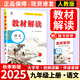 【正版現(xiàn)貨】2025秋初中教材解讀九年級(jí)上冊(cè)語(yǔ)文數(shù)學(xué)英語(yǔ)物理化學(xué)政治歷史初三上下冊(cè)同步課本教材全解讀輔導(dǎo)資料書(shū)人教版 上冊(cè)語(yǔ)文 人教版