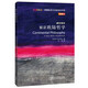 解讀歐陸哲學(xué)（斑斕閱讀·外研社英漢雙語百科書系 典藏版 通識讀本）