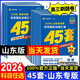【2026學年】2025秋季新版新高考45套模擬卷金考卷45套新高考數(shù)學英語物理生物語文化學政治地理歷史理科綜合理綜文綜理數(shù)天星高中高三套卷真題一輪二輪復習卷 【2026】山東省 【提分必備】物化生3
