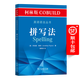 柯林斯COBUILD英語(yǔ)語(yǔ)法叢書(shū)：拼寫(xiě)法   [英]喬納森·佩恩 著   顧明華 譯  商務(wù)印書(shū)館