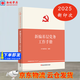 新編基層黨務(wù)工作手冊 2025新適用 新編基層黨務(wù)工作叢書(shū) 黨建讀物出版社 基層黨務(wù)工作實(shí)用手冊 組織工作基本叢書(shū)·工作手冊系列 新時(shí)代黨建工作