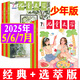 【正版】?jī)和膶W(xué)少年版雜志2025年1-7月新【全年/半年訂閱/2024/23/22年可選】經(jīng)典+選萃 7-15歲中小學(xué)生課外閱讀作文素材中國(guó)少年兒童新聞出版總社非過(guò)刊K 現(xiàn)貨【共6本】25年5/6/
