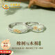 中國黃金橡樹木棉情侶戒指男女求婚對戒純銀七夕情人節(jié)禮物送女友老婆生日 橡樹木棉情侶戒指一對【京速達】