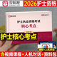 護考2026年護士職業(yè)資格證核心考點(diǎn)口袋書(shū)全國書(shū)執業(yè)護資考試指導練習題知識點(diǎn)真題習題資料2026人衛版雪狐貍隨身記博傲軍醫備考26 護士必備【核心考點(diǎn)】