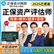 正保會(huì)計(jì)網(wǎng)校2025年資產(chǎn)評(píng)估師網(wǎng)課教材課件課程考試題庫(kù)真題基礎(chǔ)相關(guān)知識(shí)實(shí)務(wù)高效實(shí)驗(yàn)班達(dá)江郭建華25 25高效實(shí)驗(yàn)班(咨詢立減65起+精品班+更多內(nèi)容) 資產(chǎn)評(píng)估相關(guān)知識(shí)
