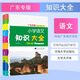 【廣東專(zhuān)版】小學(xué)語(yǔ)文知識大全人教版數學(xué)英語(yǔ)全套 全國通用小學(xué)生一二三四五六年級小升初知識點(diǎn)詞語(yǔ)積累手冊基礎知識集錦總復習 語(yǔ)文廣東專(zhuān)版【單本】