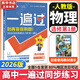 高中一遍過(guò)2026數學(xué)物理化學(xué)選擇性必修一1選擇性必修二2 高二上冊下中冊自選選修三選擇性必修一二高二下冊上冊選修12025選修二中冊下冊 高中選修一1選修二2選擇性必修二選修1234天星教育高中教輔