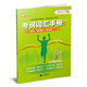 上海市初中畢業(yè)統一學(xué)業(yè)考試（中考）考綱詞匯手冊（修訂版）（英語(yǔ)科）