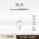 FLOS【自選原裝燈泡】Overlap繭罩重疊吊燈客廳臥室餐廳燈創(chuàng)意 白色S1(原裝燈泡/色溫自選）