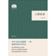 三國史話 （平裝）中華書局國民閱讀經(jīng)典系列