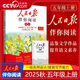 【央視網(wǎng)】25秋人民日報伴你閱讀小學(xué)生一二三四五六七八九年級上下冊 課外閱讀書(shū)小學(xué)生寫(xiě)作素材積累閱讀理解專(zhuān)項訓練優(yōu)美文章金句 【五年級上】25秋