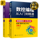 數(shù)控編程技術(shù)書(shū)籍 零基礎(chǔ)自學(xué)FANUC 數(shù)控編程從入門(mén)到精通 車(chē)床 銑床 加工中心工藝與操作技術(shù)fanuc數(shù)控車(chē)系統(tǒng)宏程序銑床零基礎(chǔ)自學(xué)機(jī)械設(shè)計(jì)原理手冊(cè)cnc書(shū)籍