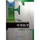 【正版書】中獸醫(yī)學 鄧華學主編 重慶大學出版社