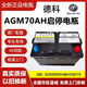 汽車(chē)服務(wù)德科啟停AGM70A適合別克英朗威朗昂科威雪弗蘭科沃茲賽歐汽車(chē)電瓶