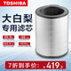 東芝（TOSHIBA）大白梨空氣凈化器濾芯除甲醛防酸防臭濾芯專用濾網(wǎng)H13級(jí)高效濾網(wǎng)適用大白梨凈化消毒機(jī)加濕器