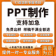 ppt代制作代做美化修改定制工作匯報企業(yè)簡介宣傳路演演講總結述職幻燈片畢業(yè)答辯醫(yī)學生課件比賽畫冊排版 10塊的*數(shù)量累計對應金額