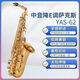 雅馬哈雅馬哈YAS-62中音薩克斯降E調(diào)薩克斯適合初學(xué)者專業(yè)演奏可選 YAS-62黃銅款