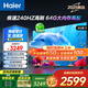 海爾（Haier）電視機(jī) 新品S60C PRO系列 6+64G 全通道240HZ高刷 杜比音效雙頻WiFi6 護(hù)眼液晶游戲平板電視機(jī) 65英寸 行業(yè)爆款一級(jí)能效+4K超高清+家庭護(hù)眼