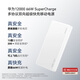 華為原裝12000mAh 66W 多協(xié)議雙向超級快充移動電源充電寶 旗艦手機原裝電芯 3C認證可上飛機 珍珠白