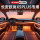 精安月長(cháng)安歐尚x5plus汽車(chē)中控氛圍燈車(chē)載迎賓燈專(zhuān)用免接線(xiàn)包安裝適用于 全彩款-歐尚X5PLUS【6燈源】 包安裝