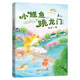 讀讀童話故事：小鯉魚跳龍門全彩注音版 安徽少年兒童出版社金近 閱美草原 典耀中華 閱美書湘 典耀共讀 閱美八桂 粵韻書香河南 閱美黔貴一年級升二年級課外書閱讀書目 讀讀童話故事：小鯉魚跳龍門全彩注音版