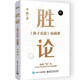 勝論:《孫子兵法》商戰(zhàn)課