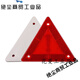 貨車(chē)尾部小三角型反光警示牌路障安全三角牌汽車(chē)年檢反射器后杠 小三角板1個(gè)裝