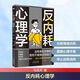 【正版包郵】反內耗心理學(xué) 馬浩天 著(zhù) 擺脫情緒困擾 化解內心的沖突 掙脫內耗的枷鎖，提高自我價(jià)值 新華書(shū)店旗艦店心理學(xué)圖書(shū)書(shū)籍 圖書(shū)