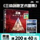 【精裝現(xiàn)貨速發(fā)】三體創(chuàng)意藝術(shù)圖集 三體宇宙官方授權(quán) 把想象中的 三體名場(chǎng)面帶回家 花生動(dòng)畫磨鐵有狐磨鐵圖書正版書籍優(yōu)惠