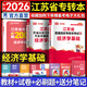 天一庫課江蘇專(zhuān)轉本教材2026江蘇省專(zhuān)升本歷年真題試卷必刷2000題真題匯編高數大學(xué)語(yǔ)文高等數學(xué)管理學(xué)財經(jīng)類(lèi)經(jīng)濟學(xué)財會(huì )基礎機械工程土木建筑化工生物類(lèi)文史計算機電子信息醫護美術(shù)大類(lèi) 經(jīng)濟學(xué)基礎：教材+試