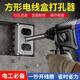 麥?zhǔn)嫣鼐€盒開(kāi)孔器電工86電錘方柄開(kāi)孔器快速打孔開(kāi)槽神器方形插座底座 86線盒[方柄]開(kāi)槽器1個(gè)