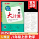 2025版勤學(xué)早同步大計算數學(xué)七八九年級上冊人教版同步大計算789年級學(xué)八斗初中初一二三數學(xué)培優(yōu)課時(shí)同步代數幾何基礎題計算高手 2025同步大計算【八上數學(xué)】